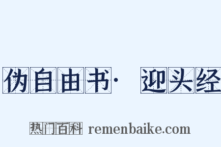 伪自由书·迎头经是什么意思的图片